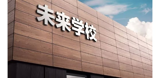 未來學(xué)校系列一 | 未來教育變革的八個(gè)新趨勢(shì)