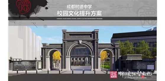 成都樹德中學(xué)  厚植樹德百年文化底蘊(yùn)，以文化設(shè)計(jì)賦能校園文化新生態(tài)?！宜境薪映啥际袠涞轮袑W(xué)校園文化提升方案設(shè)計(jì)項(xiàng)目并落成