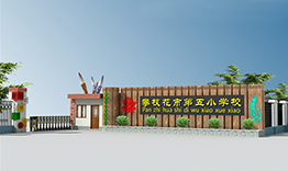 攀枝花市第五小學校