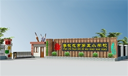 攀枝花市第五小學校