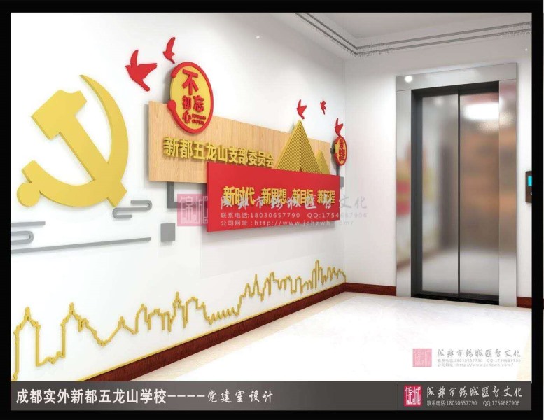 成都實驗外國語學校五龍校區(qū)校園文化建設(shè)—黨建文化項目