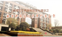 成都七中（成都中學(xué)）高新校區(qū)文化建設(shè)之“曲水流觴”文化景觀打造設(shè)計(jì)施工一體化項(xiàng)目