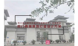 成都市石室中學(xué)（成都四中）北湖校區(qū)校門景觀打造設(shè)計(jì)方案