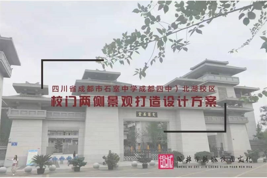 成都市石室中學（成都四中）北湖校區校門景觀打造設計方案