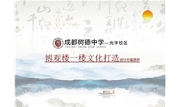 成都樹德中學(xué)（光華校區(qū)）博觀樓美術(shù)館展廳、光華書吧設(shè)計(jì)及施工一體化項(xiàng)目