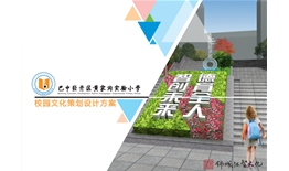 巴中經(jīng)濟(jì)開發(fā)區(qū)黃家溝實(shí)驗(yàn)小學(xué)校園文化設(shè)計(jì)、施工一體化一期工程項(xiàng)目