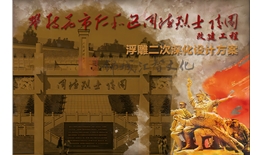 仁和區同德烈士陵園改建工程浮雕二次深化設計方案