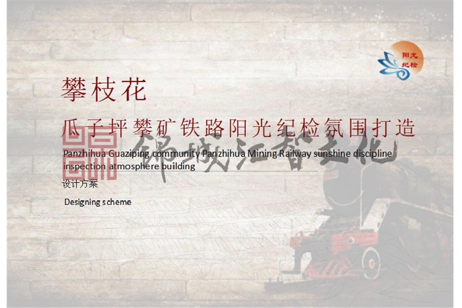 陽光紀(jì)檢文化打造（舊城改造）