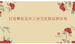 攀枝花市工會交友聯誼相親角設計、施工一體化