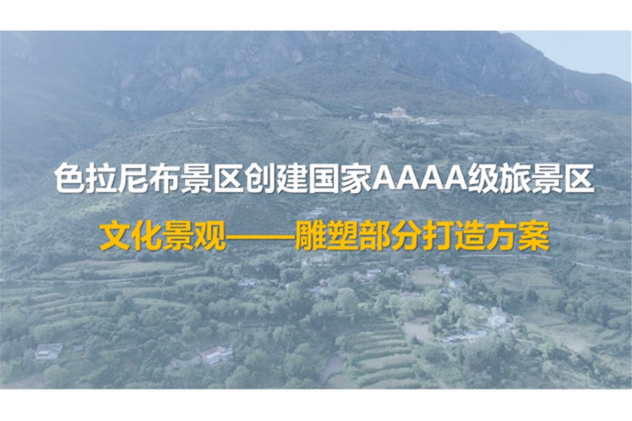色拉尼布景區文化景觀雕塑群打造