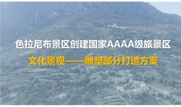 色拉尼布景區文化景觀雕塑群打造