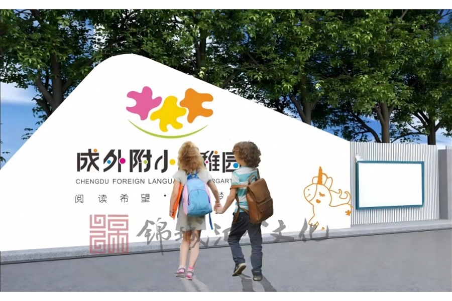 成外附小幼兒園園所文化建設設計施工一體化項目