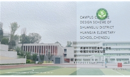 成都市雙流區(qū)黃甲小學(xué)校園文化設(shè)計(jì)策劃項(xiàng)目