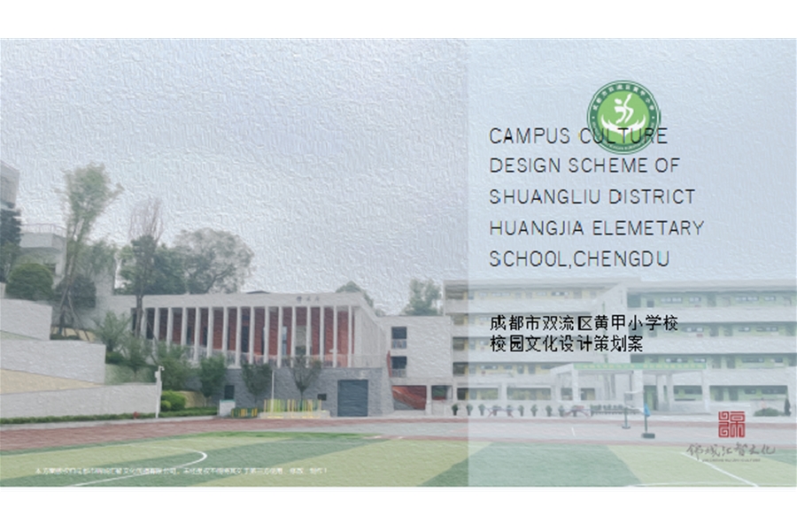 成都市雙流區黃甲小學校園文化設計策劃項目