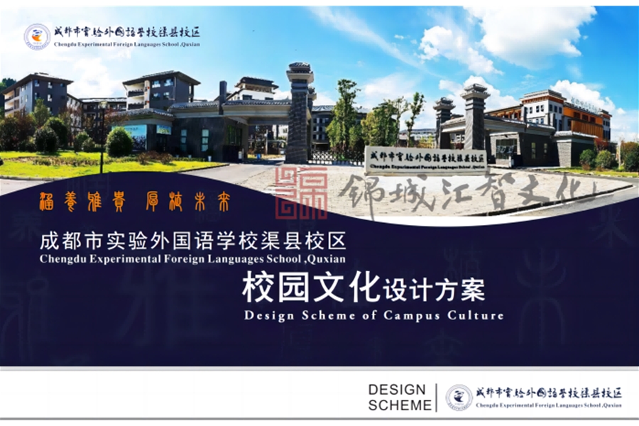成都市實驗外國語學校渠縣校區校園文化設計方案