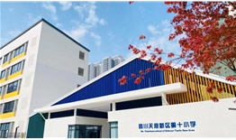 四川天府新區(qū)第十小學(xué)教師餐廳文化設(shè)計(jì)、施工一體化建設(shè)項(xiàng)目